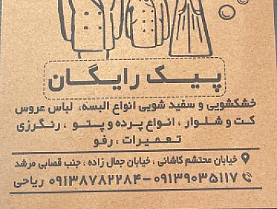 خشکشویی صدف ریاحی