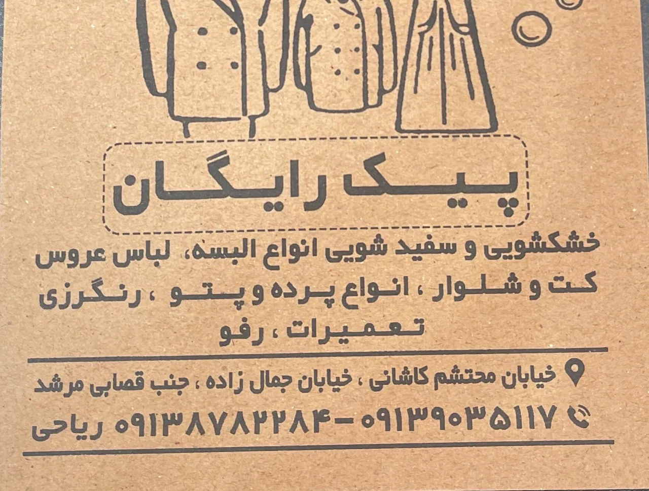 خشکشویی صدف ریاحی