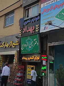 دفتر ازدواج ۵۰ شیراز
