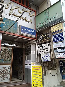دفتر وکالت رضاقلی پور و همکاران وکلای پایه یک دادگستری