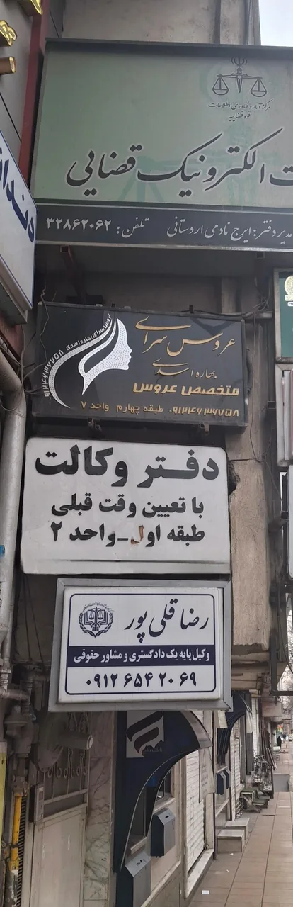 دفتر وکالت رضاقلی پور و همکاران وکلای پایه یک دادگستری - تصویر 3