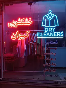 خشکشویی کیوان
