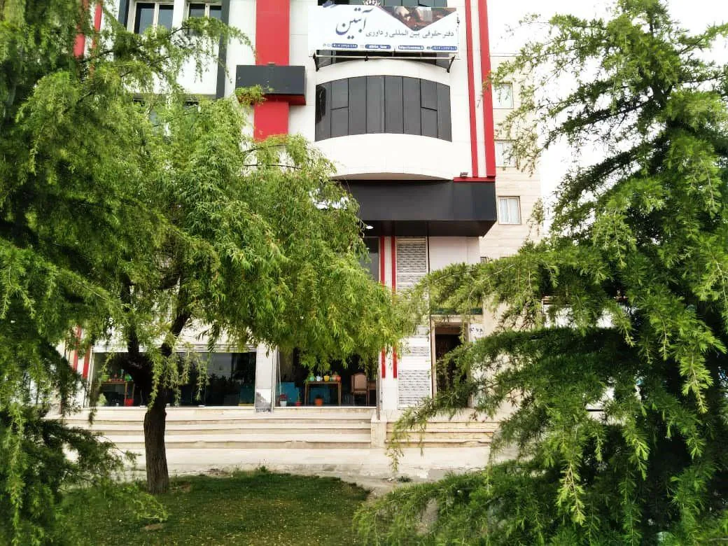 دفتر حقوقی و داوری آبتین البرز (دکتر میلاد گروسی)