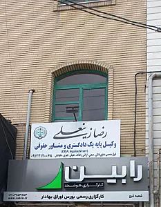 دفتر وکالت رضا زینعلی وکیل پایه یک دادگستری