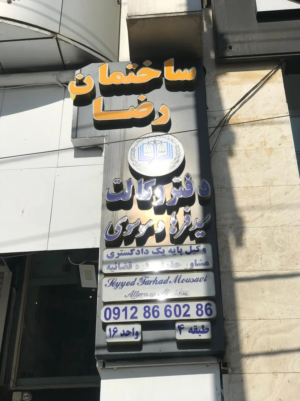 دفتر وکالت سید فرهاد موسوی