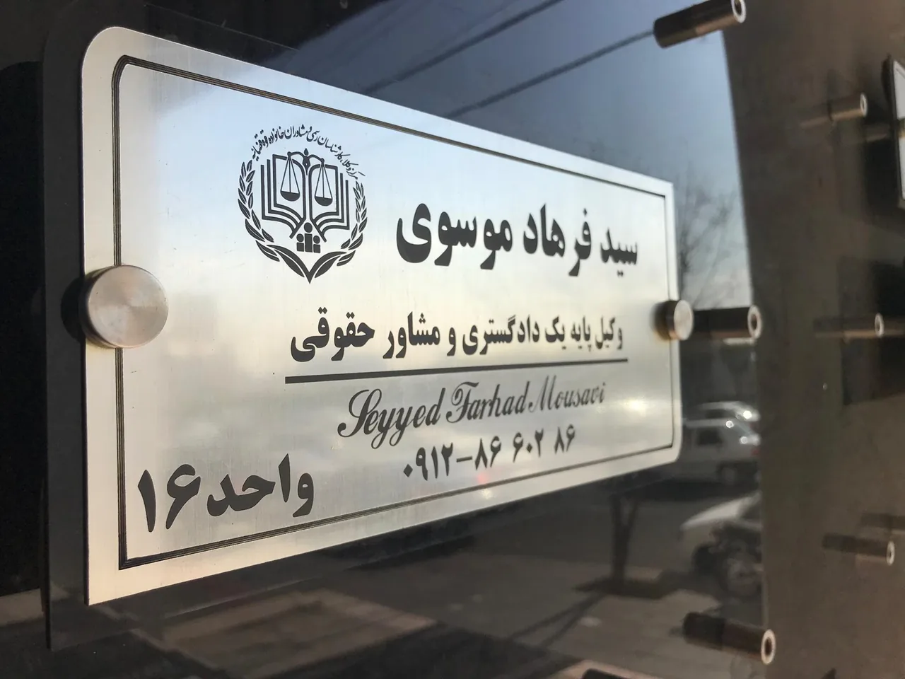 دفتر وکالت سید فرهاد موسوی - تصویر 2