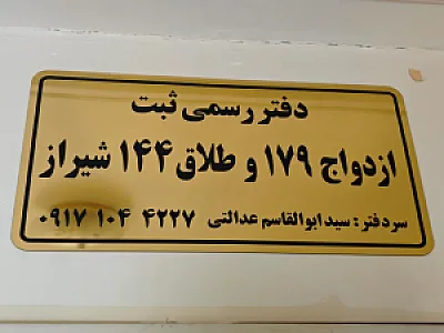 دفتر ثبت ازدواج و طلاق ۱۷۹