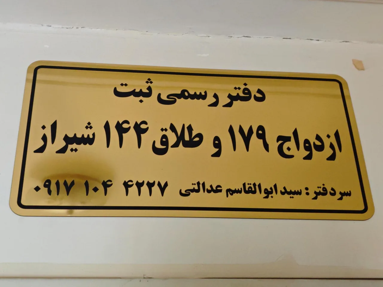 دفتر ثبت ازدواج و طلاق ۱۷۹