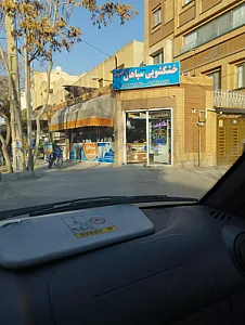 خشکشویی سپاهان