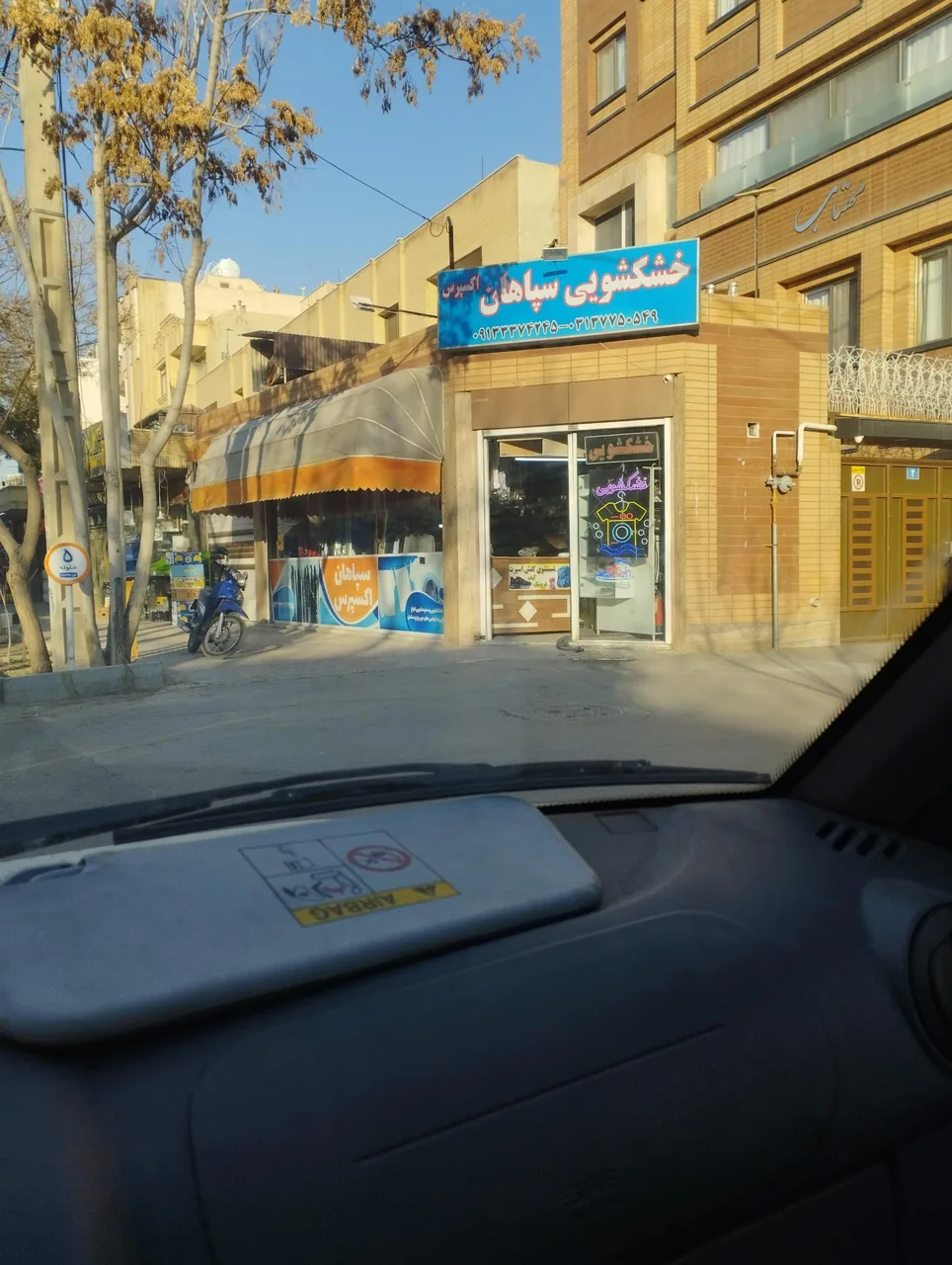 خشکشویی سپاهان