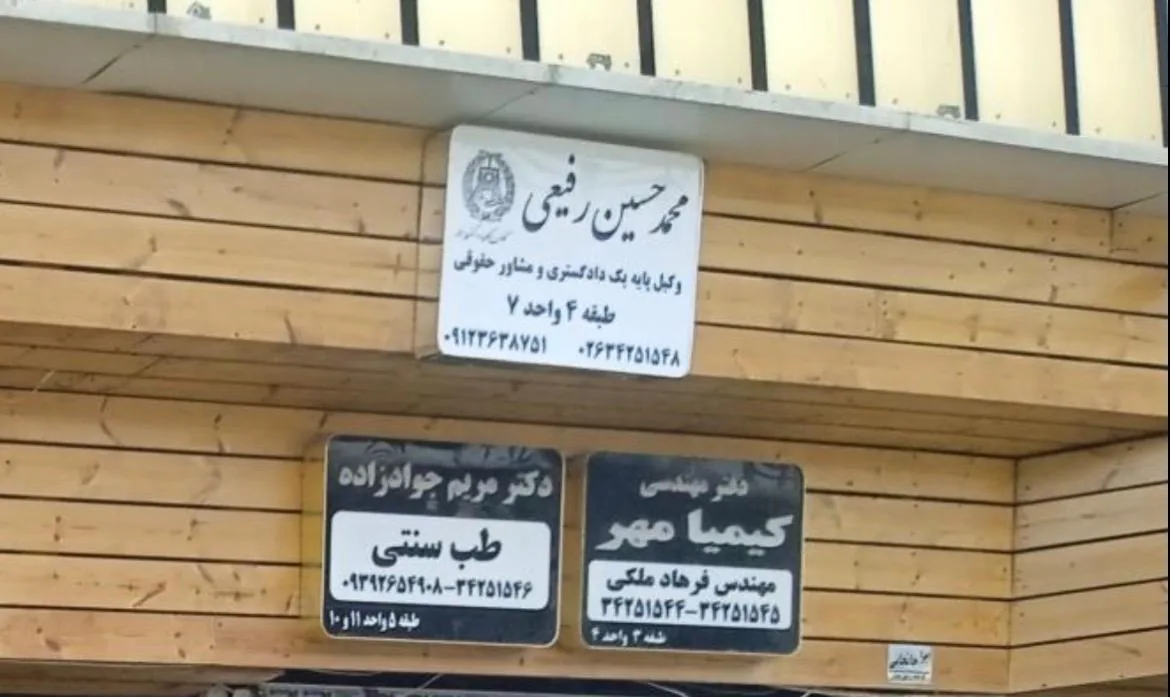 دفتر وکالت محمد حسین رفیعی - تصویر 4