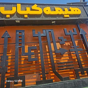 هیمه کباب قدوسی