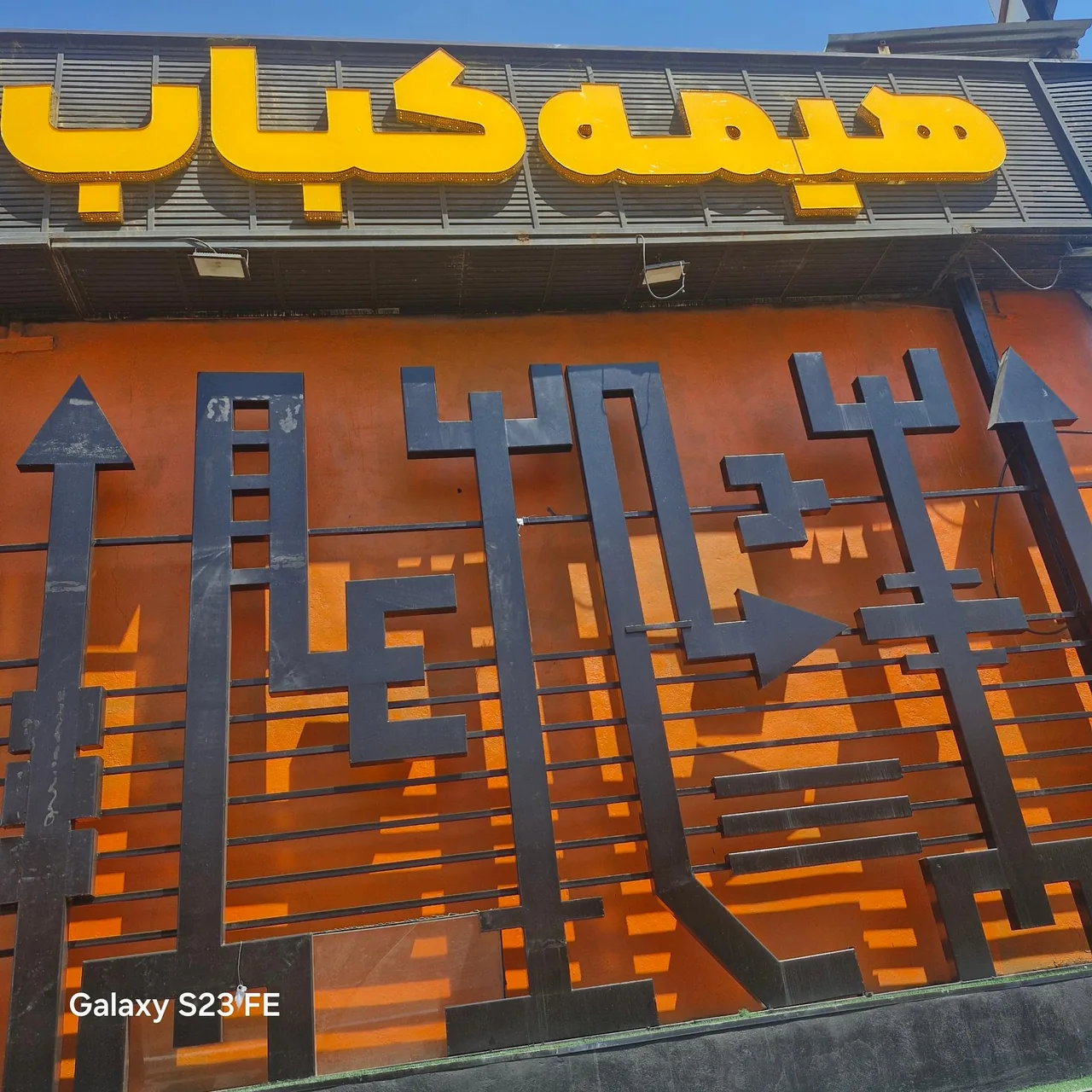 هیمه کباب قدوسی