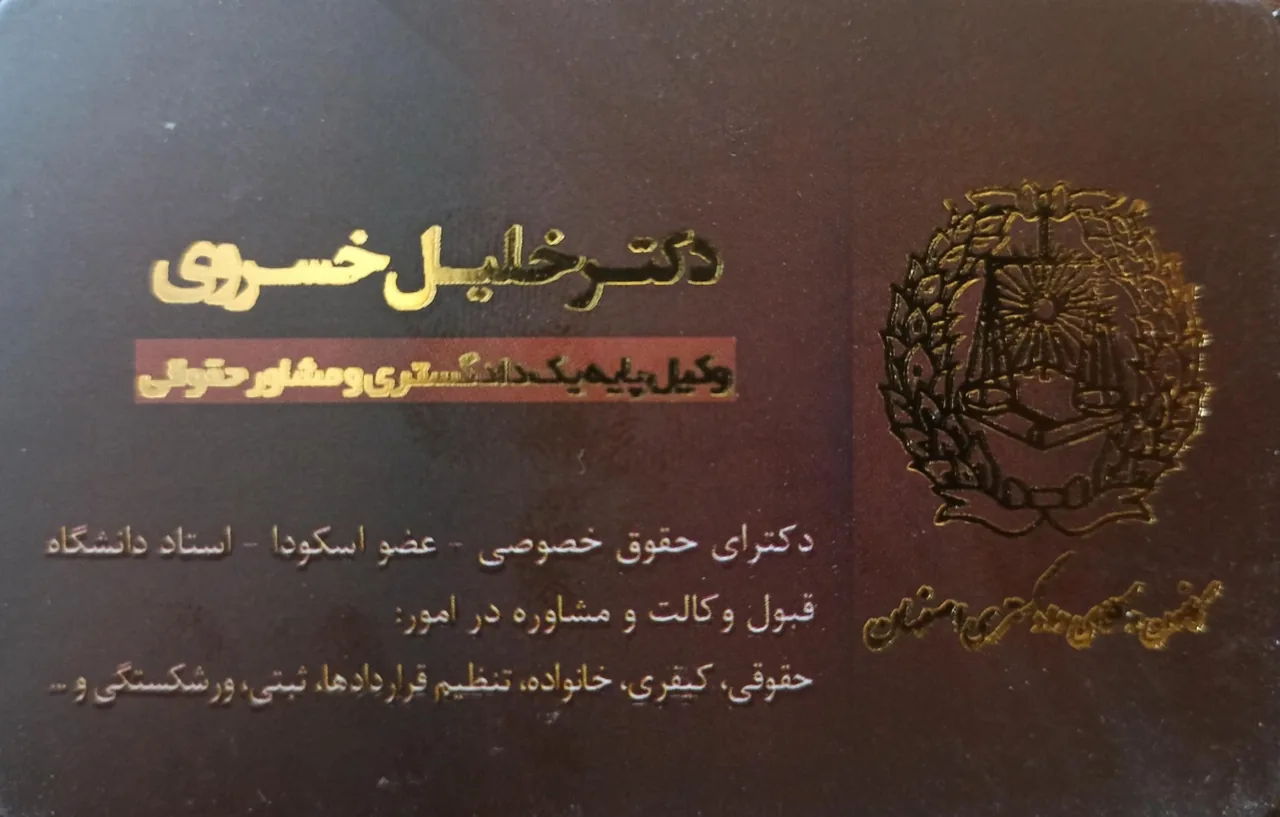 دفتر وکالت دکتر خلیل خسروی - تصویر 3