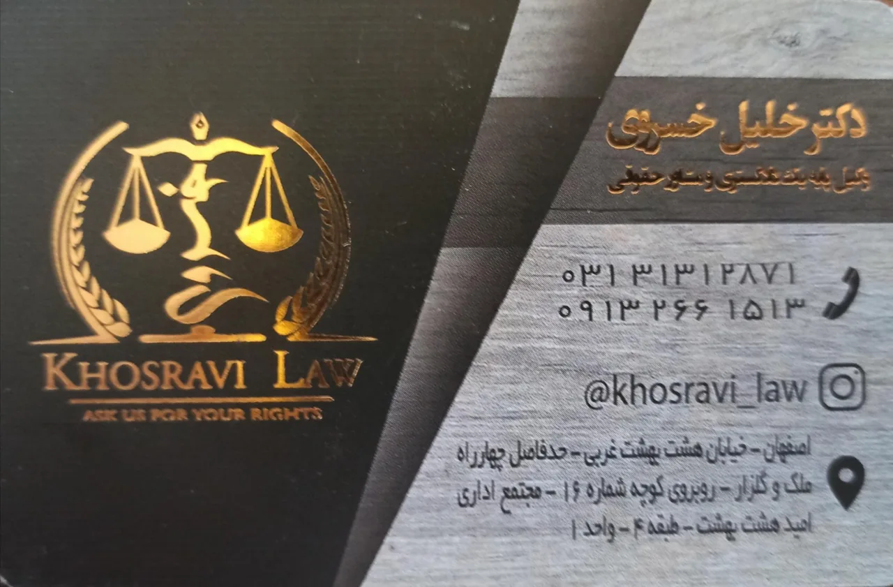 دفتر وکالت دکتر خلیل خسروی - تصویر 4