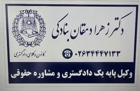 وکیل پایه یک دادگستری زهرا دهقان بنادگی
