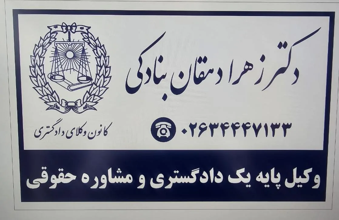 وکیل پایه یک دادگستری زهرا دهقان بنادگی - دفتر وکالت در کرج