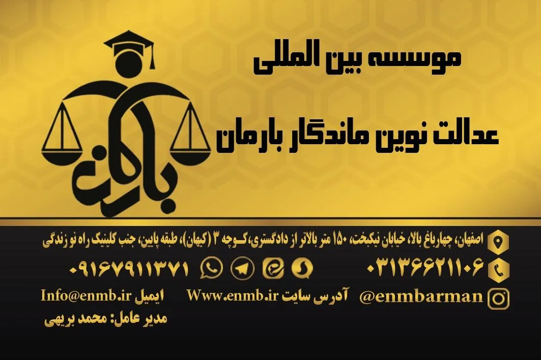موسسه بین المللی بارمان - تصویر 3