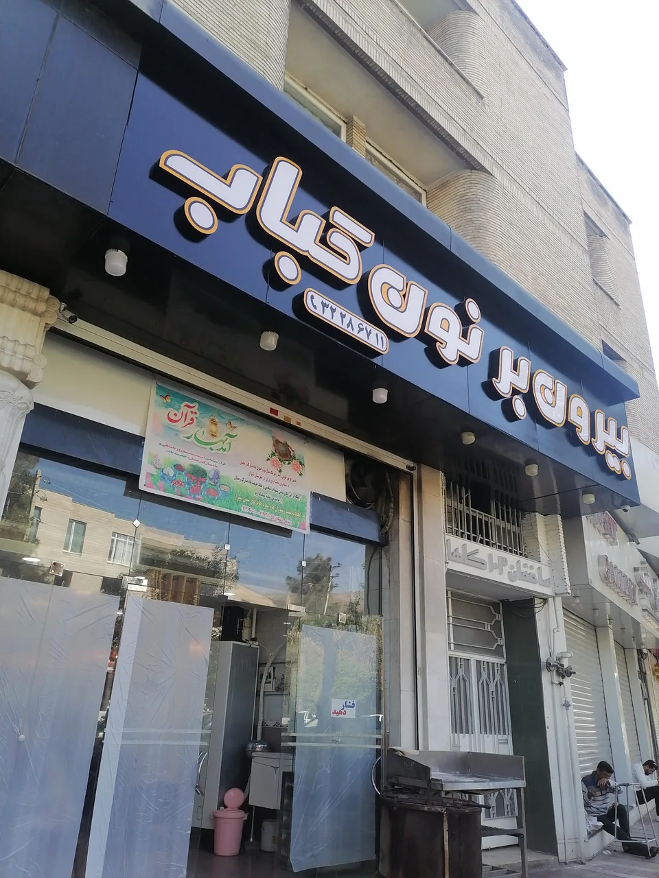 بیرون بر نون و کباب