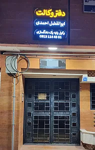 دفتر وکالت آقای ابوالفضل احمدی