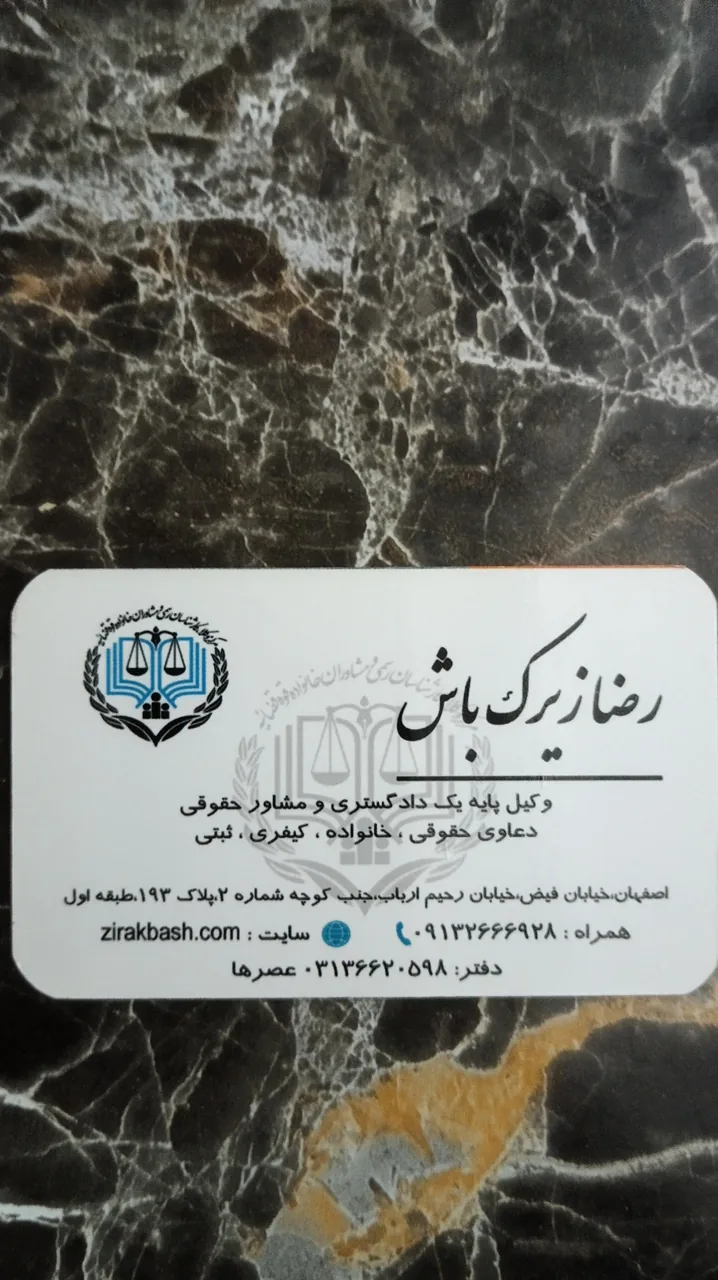 دفتر وکالت وکیل پایه یک (رضا زیرک باش) - تصویر 2