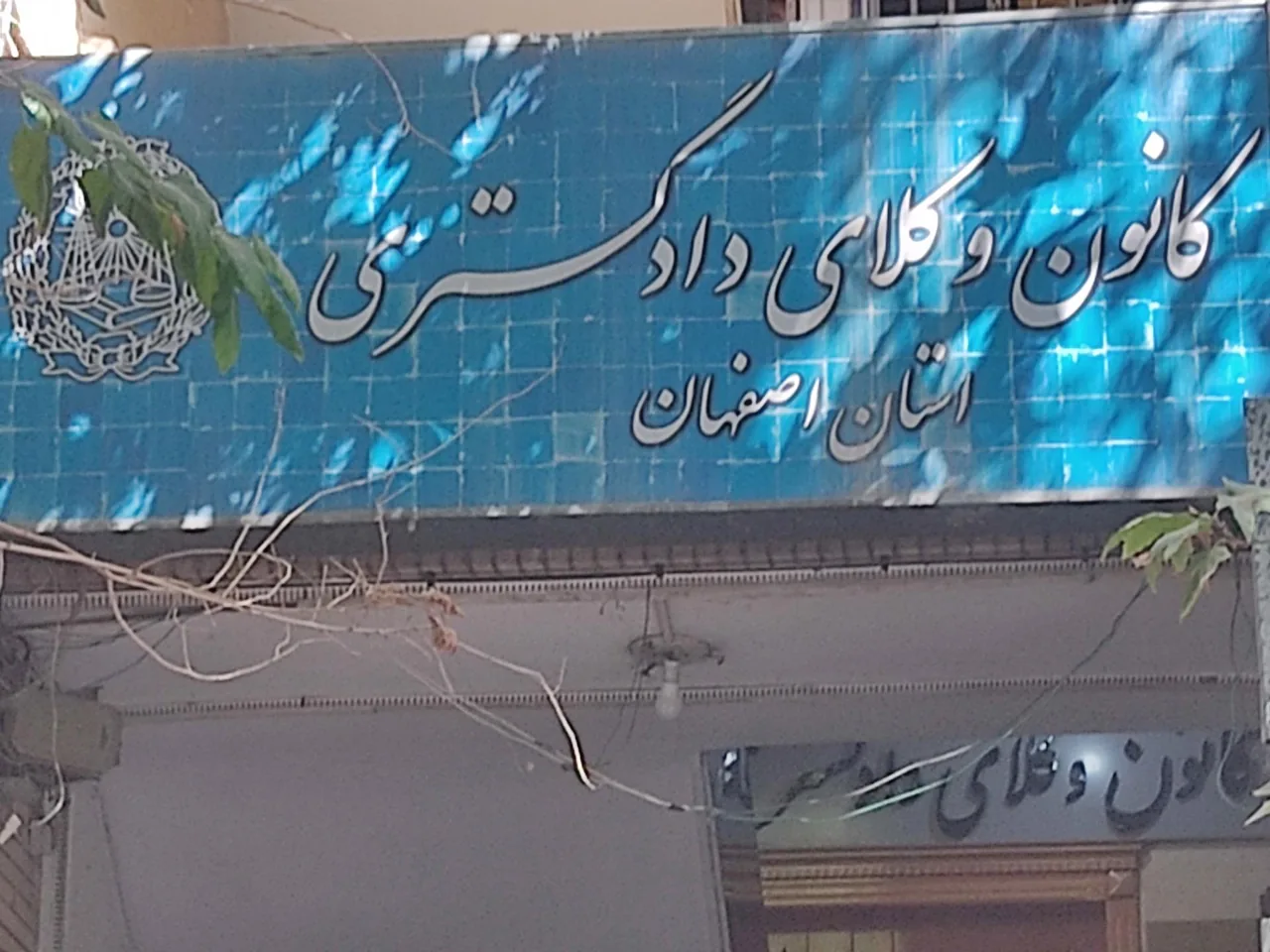 کانون وکلای دادگستری استان اصفهان - تصویر 2