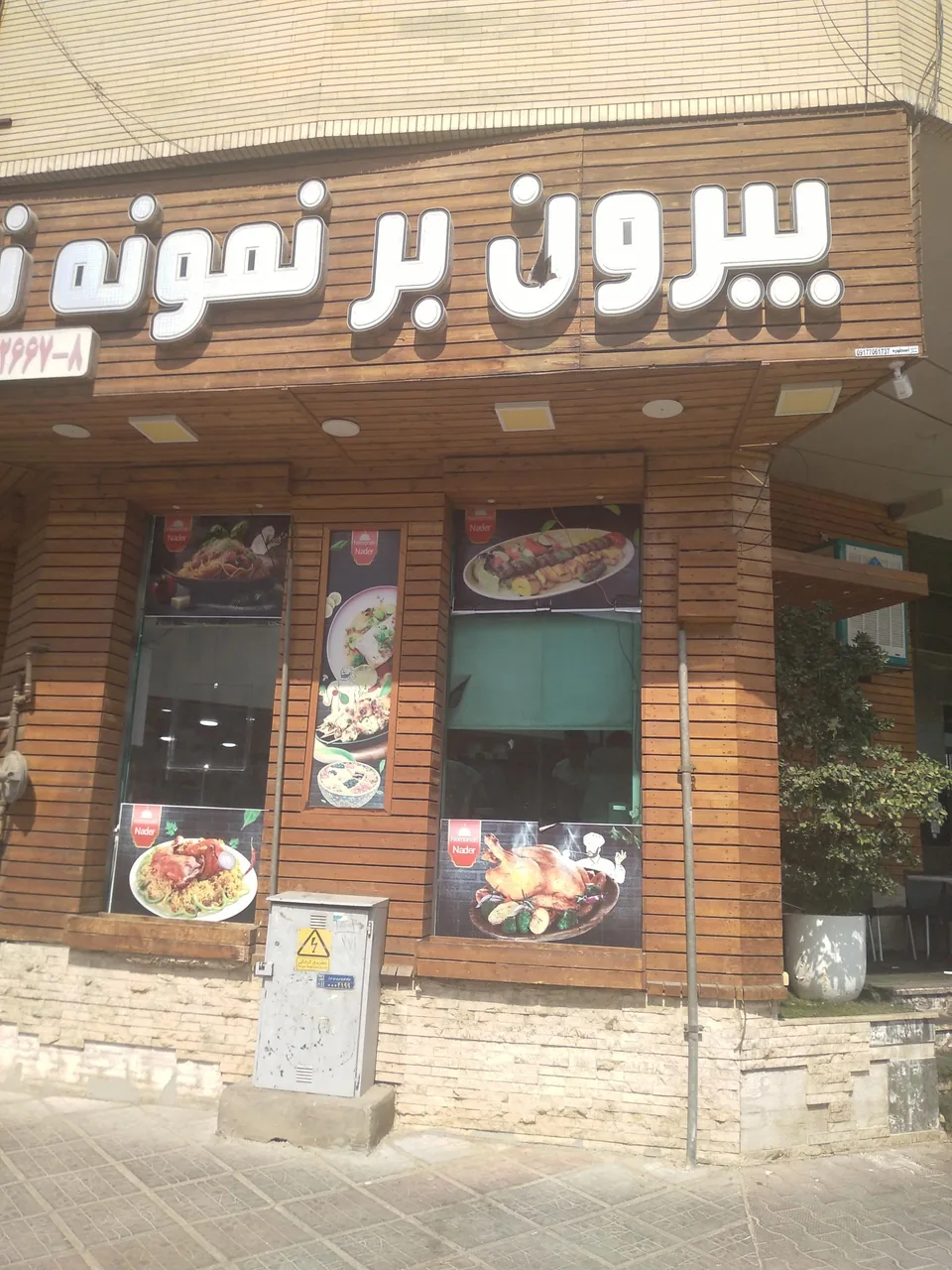 بیرون بر نمونه نادر - تصویر 2