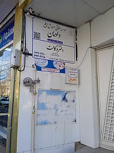 موسسه حقوقی سروش نافع دادمان