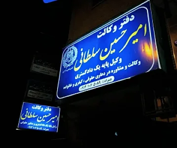 دفتر وکالت امیرحسین سلطانی