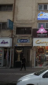 سرای حکیم