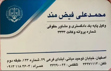 دفتر وکالت محمد علی فیض مند