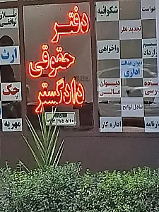 دفتر حقوقی دادگستر
