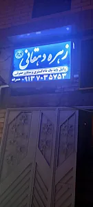 دفتر وکالت زهره دهقانی