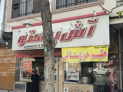 کترینگ و آشپزخانه آش پرستو