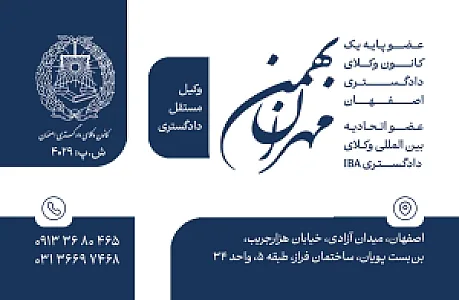دفتر وکالت مهران بهمن