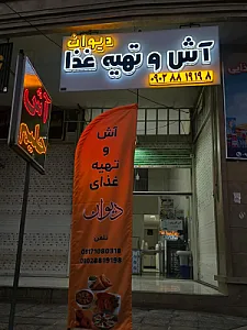 آش و تهیه غذا دیوان