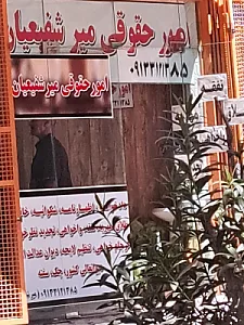 امور حقوقی میر شفعیان