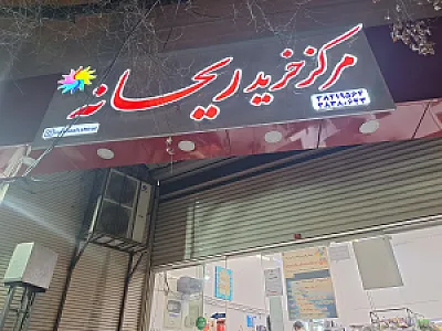 غذای بیرون بر ریحانه