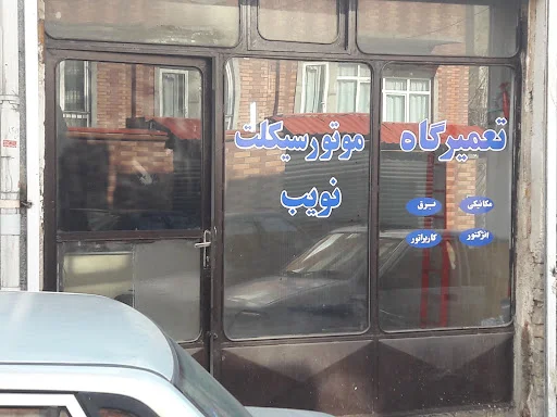تعمیرگاه موتورسیکلت نویب