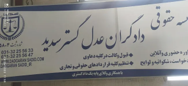 موسسه حقوقی دادگران عدل گستر سدید