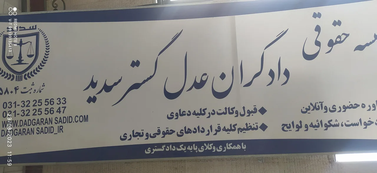 موسسه حقوقی دادگران عدل گستر سدید
