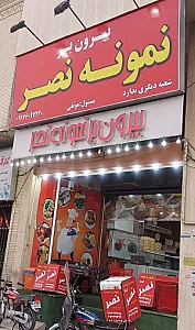 غذای بیرون بر نمونه نصر