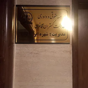 گروه وکلای پایه یک دادگستری