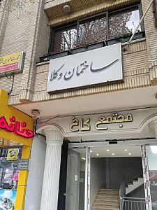 ساختمان وکلا