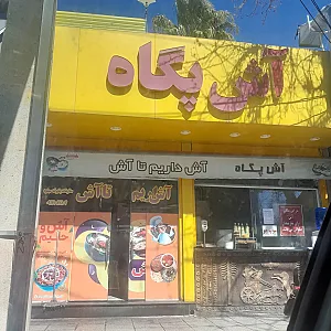 آش پگاه