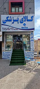 کالای پزشکی ویی طب شیراز