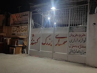 سمساری بزرگ کهندژ