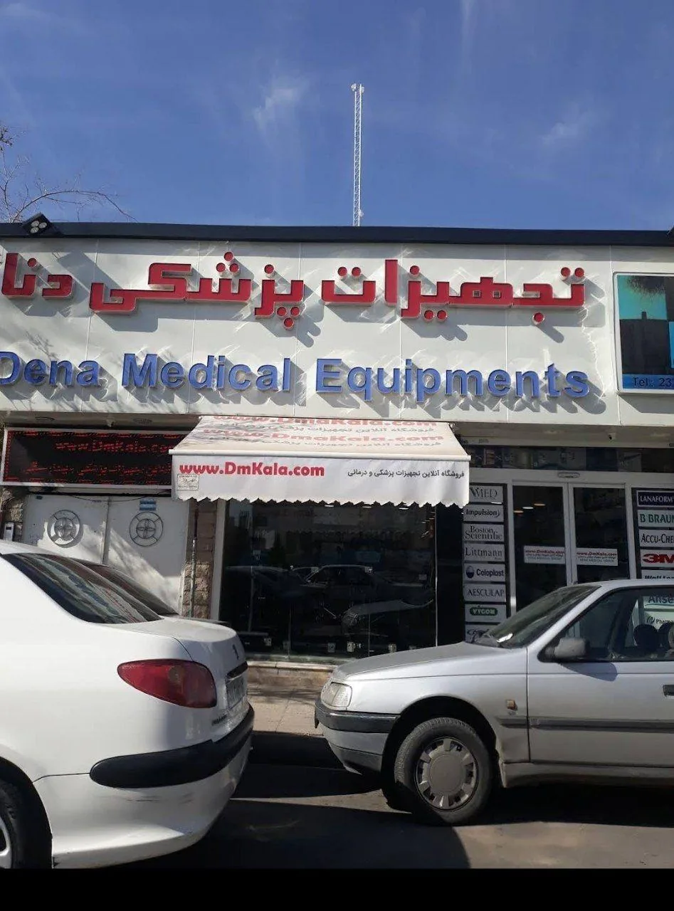 تجهیزات پزشکی دنا - تصویر 4