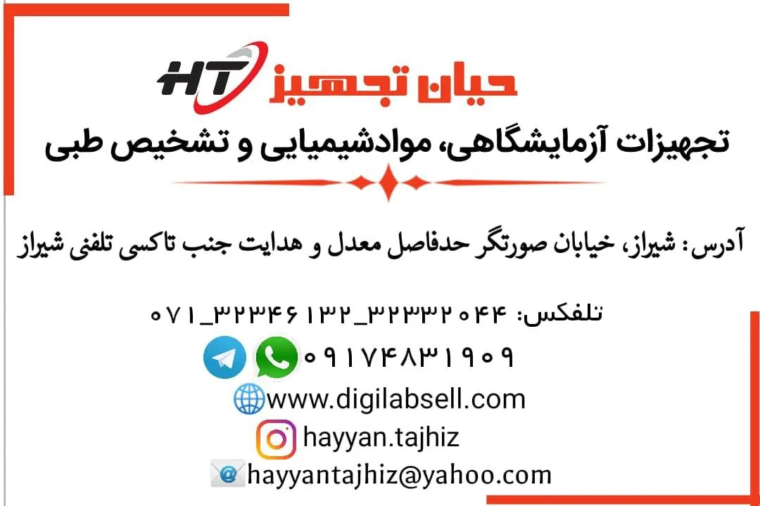 تجهیزات آزمایشگاهی حیان تجهیز - تصویر 2