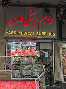 لوازم پزشکی فارس